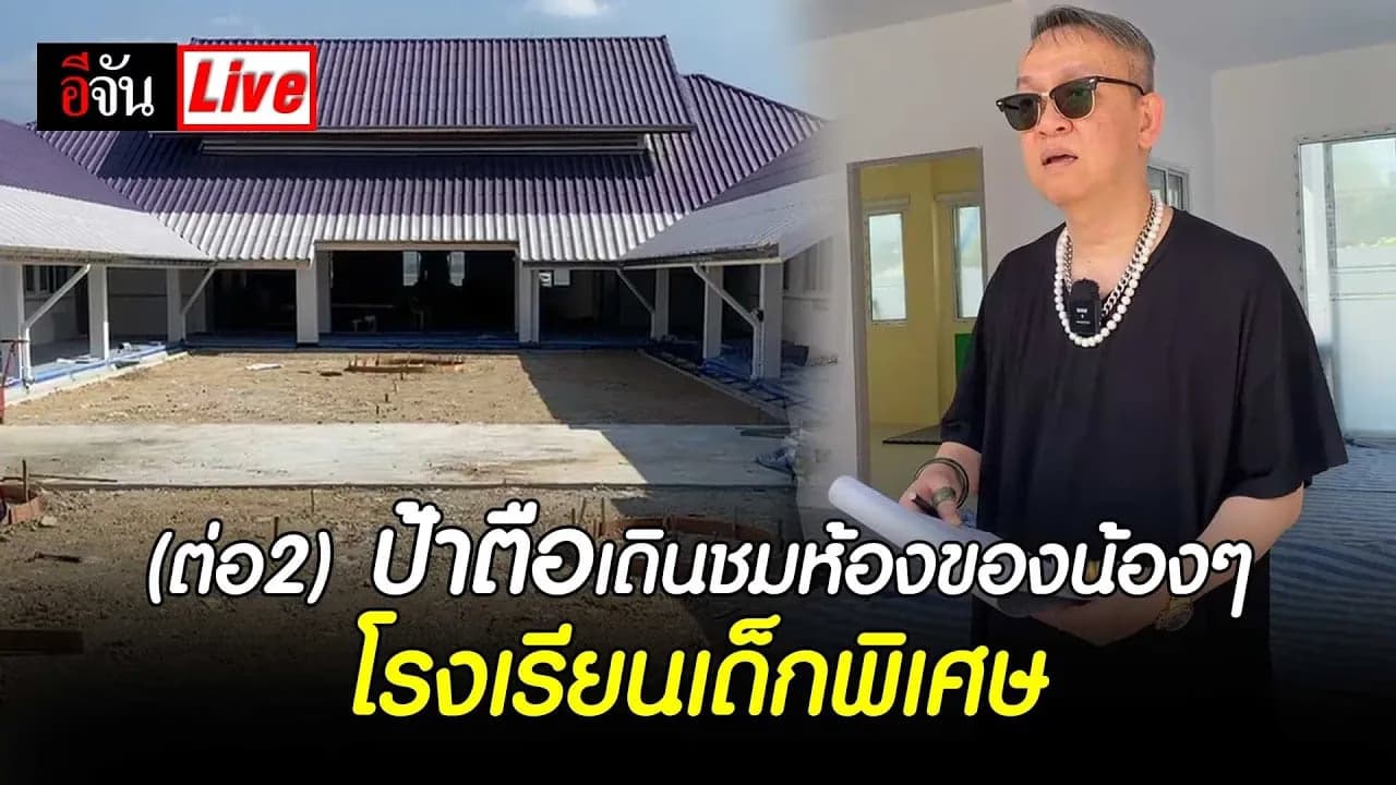 🎬 Live (ต่อ2) ป้าตือ เดินชมความน่ารักห้องของน้องๆ โรงเรียนเด็กพิเศษ