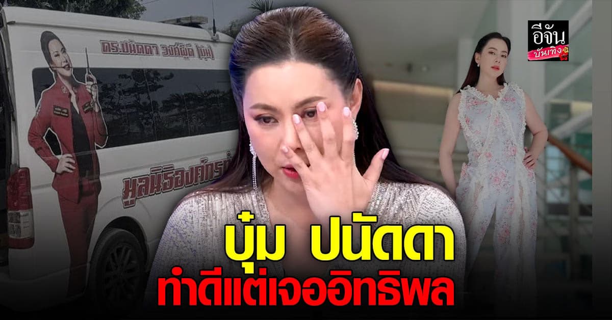 บุ๋ม ปนัดดา ช่วยเหลือเด็กจากการถูกข่มขืน แต่เจออิทธิพล