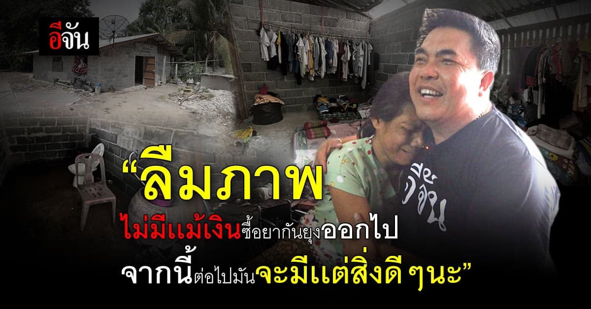 ลุงอู๊ดพร้อมเเล้ว ซ่อมบ้านซ่อมชีวิต ครอบครัวเด็กหญิงเซฟ ปราจีนบุรี