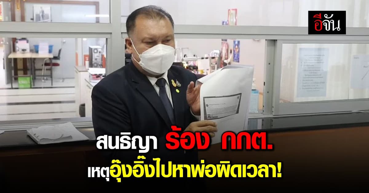 สนธิญา ร้อง กกต. ปม อุ๊งอิ๊งบินลัดฟ้าเยี่ยมทักษิณ ที่สิงคโปร์