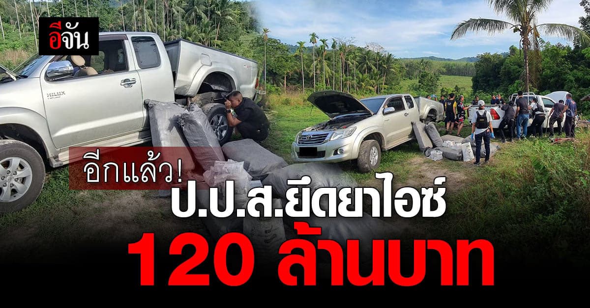 ป.ป.ส. ยึดยาไอซ์ 1,200 ก.ก. มูลค่า 120 ล้านบาท ก่อนถูกส่งขาย มาเลเซีย