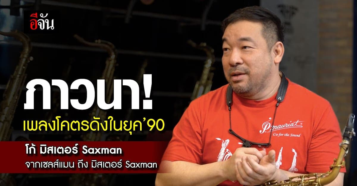 โก้ มิสเตอร์ Saxman จากเซลส์แมนถึงมิสเตอร์ Saxman
