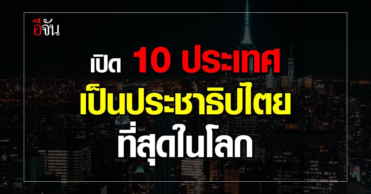 ส่องซิ! ประเทศไหน เป็นประชาธิปไตยที่สุดในโลก