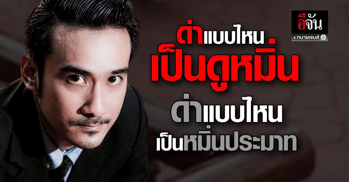 ทนายเจมส์ เฉลย ด่าแบบไหนดูหมิ่น แบบไหนหมิ่นประมาท