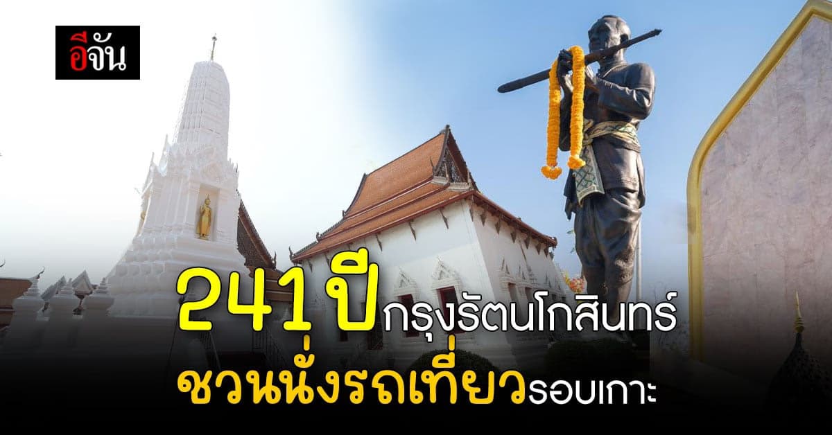 อีจันชวนเที่ยว วัดคู่วัง ไหว้พระ ถวายดอกบัว ห่มผ้าต้นศรีมหาโพธิ์