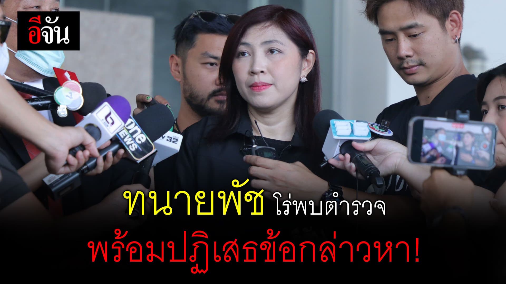 🎬 ทนายพัช โร่พบตำรวจพร้อมปฏิเสธข้อกล่าวหา!