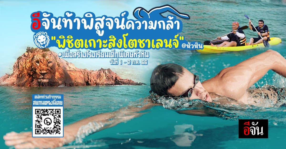 อีจันท้าคนกล้าพิชิต “ สิงโตชาเลนจ์ ” สมทบทุนสร้างโรงเรียนเด็กพิเศษ