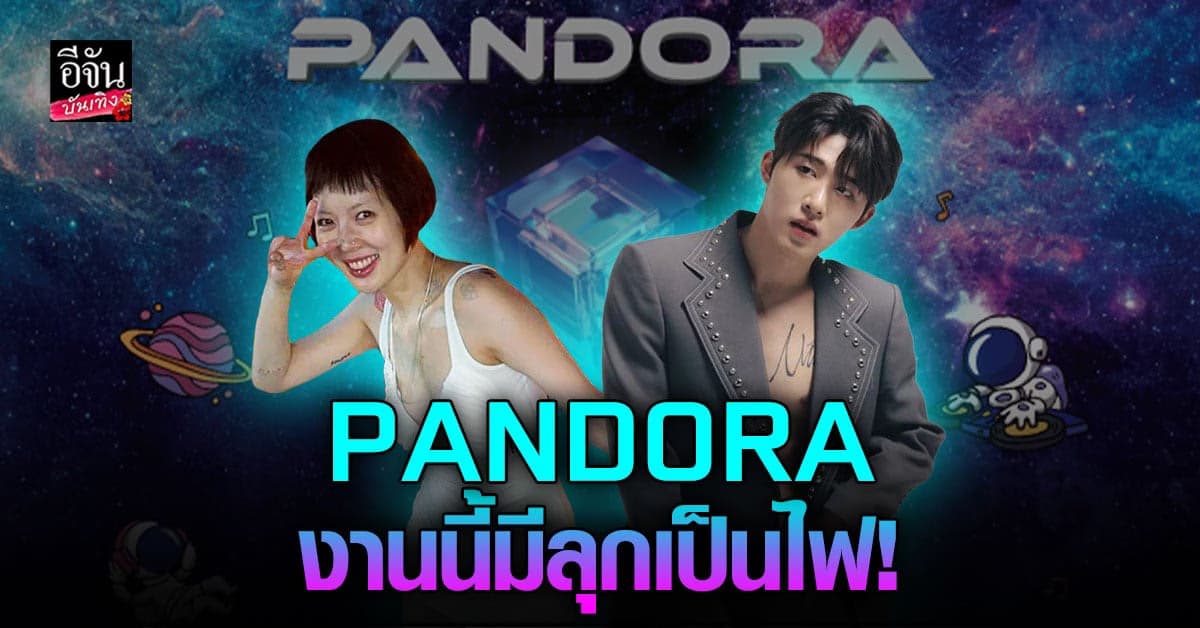 เดือดแน่ๆ กับงานเทศกาลดนตรีฮิปฮอประดับโลก PANDORA