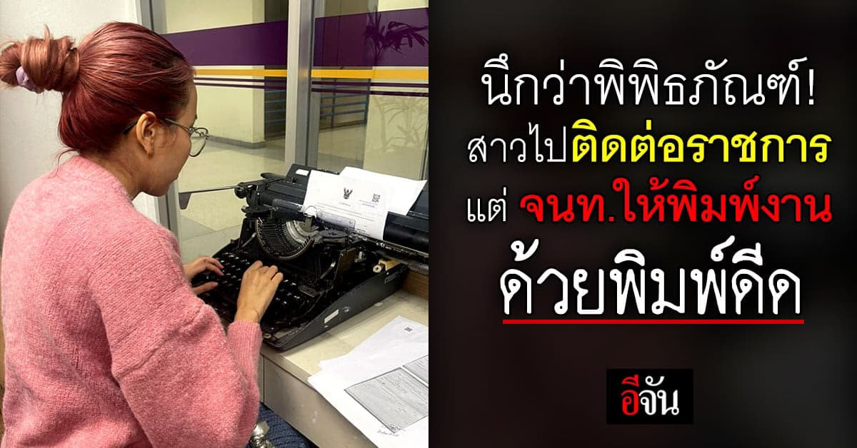สาวงง! ไปติดต่อราชการ แต่เจ้าหน้าที่ให้แก้งานด้วยพิมพ์ดีด