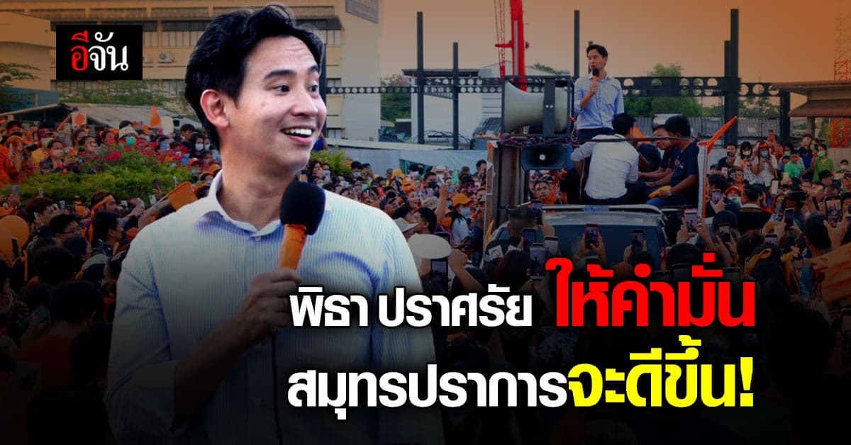 พิธา ให้คำมั่น สมุทรปราการต้องดีขึ้น น่าอยู่