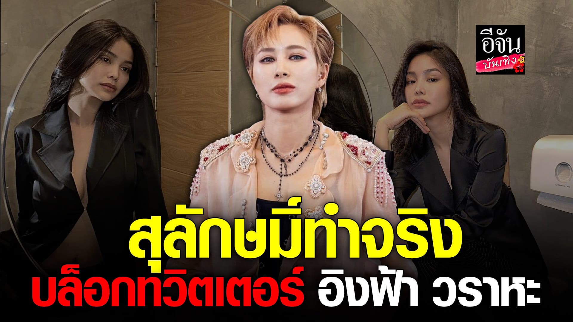 🎬 คลิปบันเทิง : สุลักษมิ์ บล็อกทวิตเตอร์ อิงฟ้า วราหะ ยันตนมีเหตุผล