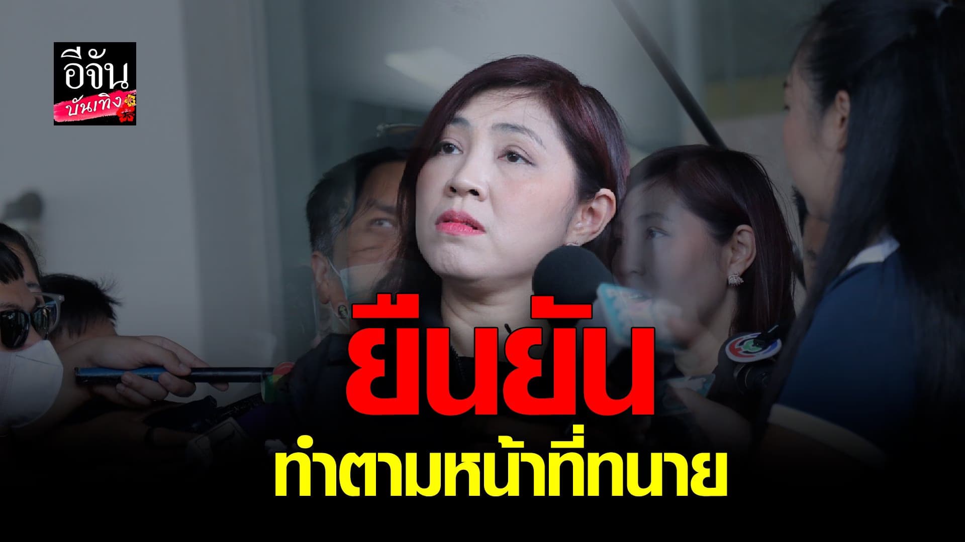 🎬 คลิปบันเทิง : ทนายพัช ปฎิเสธทุกข้อกล่าวหา ยันแนะนำตามหน้าที่ทนาย