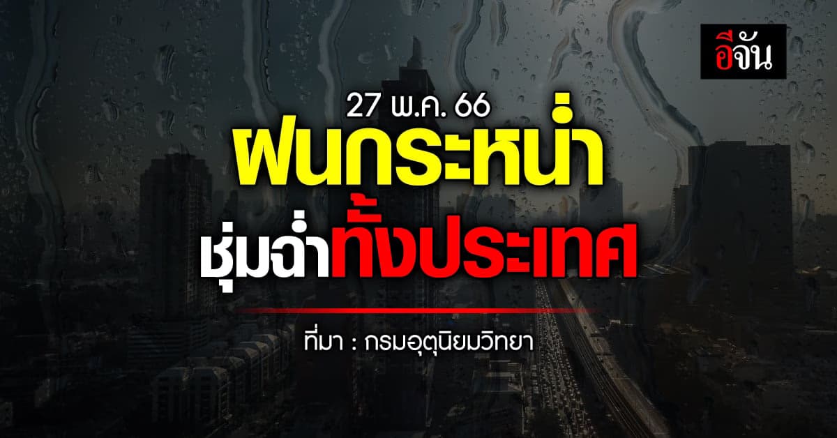 สภาพอากาศวันนี้ 27 พ.ค. 66 ประเทศไทย มีฝนตกทั่วทั้งประเทศ