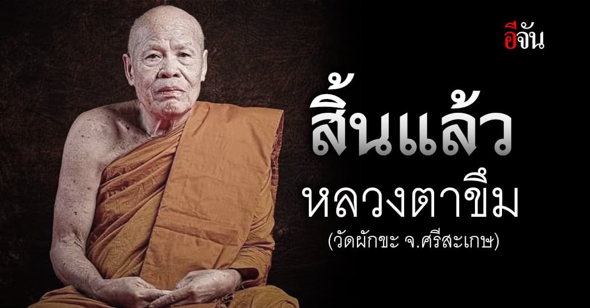 ลูกศิษย์แห่อาลัย หลวงตาขึม วรธัมโม เจ้าอาวาสวัดผักขะ จ.ศรีสะเกษ มรณภาพ