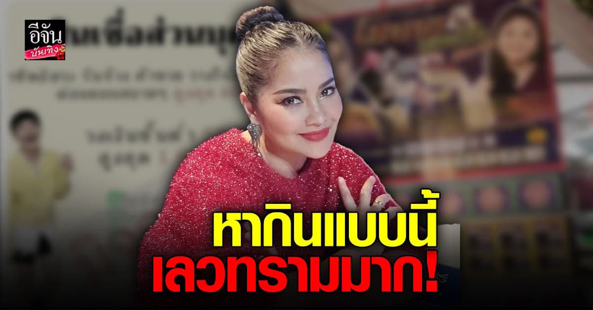 ตั๊ก ศิริพร เดือด! ถูกนำรูปไปแอบอ้าง ชวนคนมาเล่น การพนัน