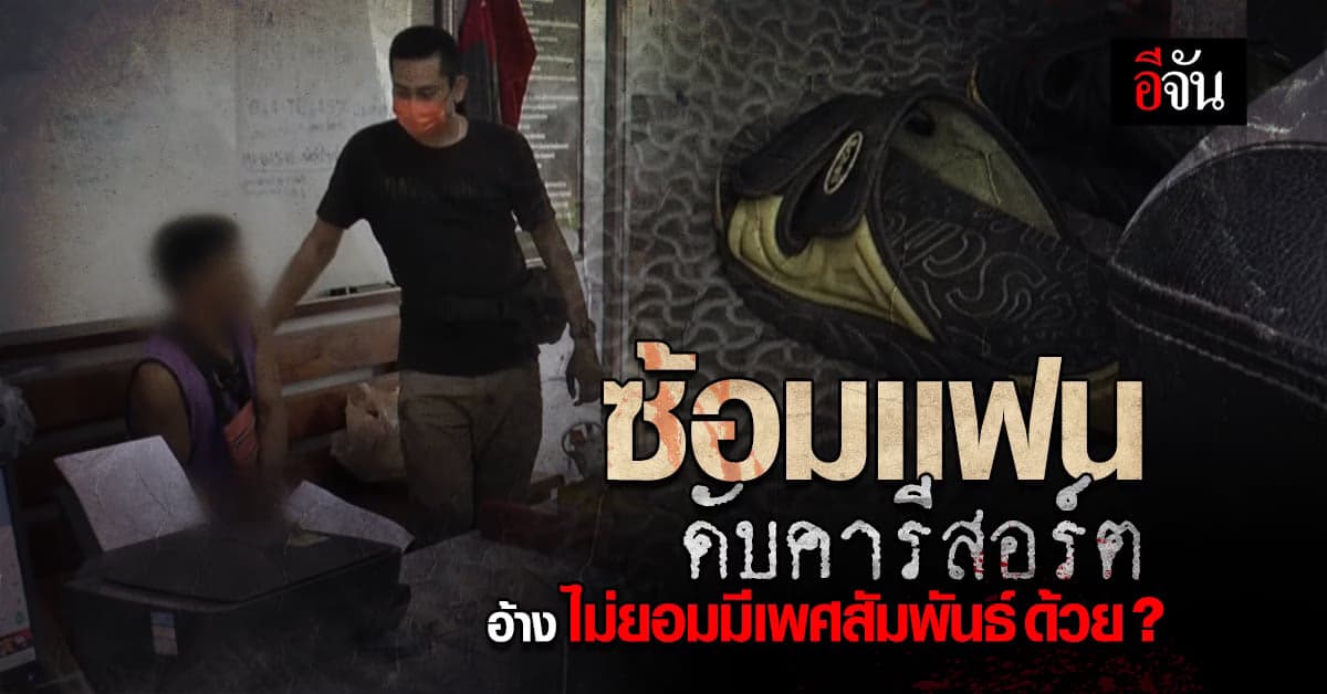 สลด ! ชายซ้อมเเฟนจนตาย อ้างไม่ยอมมีเพศสัมพันธ์ด้วย