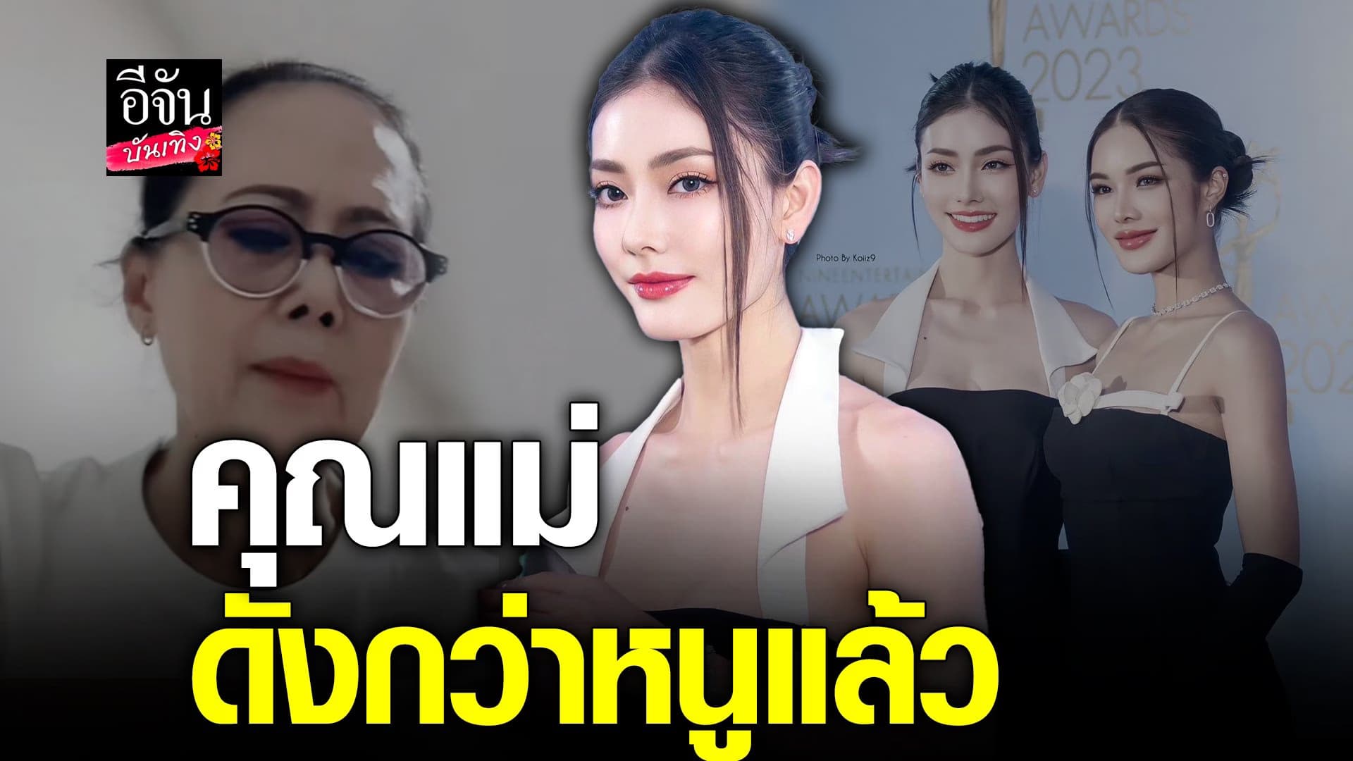 🎬 คลิปบันเทิง : มีนา เผย คุณแม่ดังกว่าหนูแล้ว ยิ้มรับกระแสคู่ มีนแบ๊บ