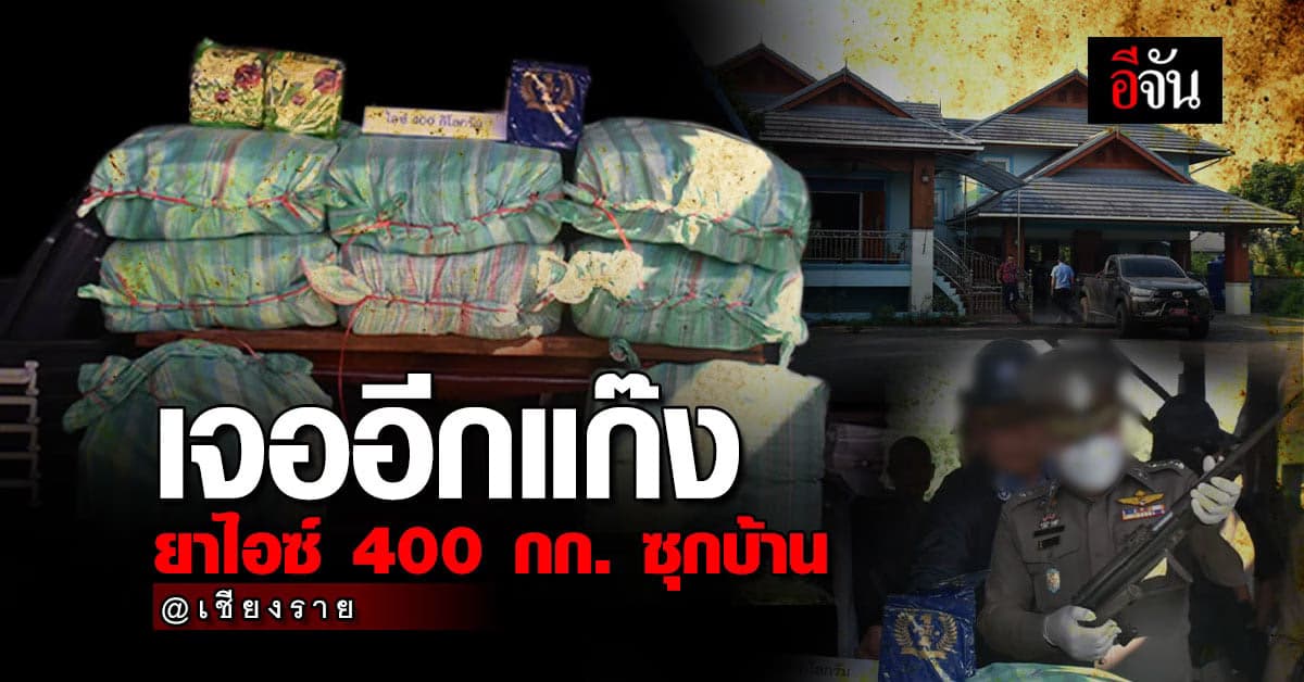 ป.ป.ส. รวบ 2 หัวหน้า แก๊งขนยา ยึดของกลาง ไอซ์ 400 กก.