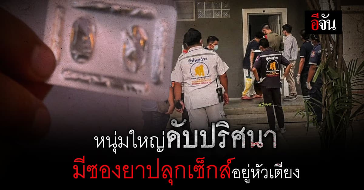 พบศพชาย 57 เสียชีวิตปริศนา ใน รีสอร์ท พบซอง คล้าย ยาปลุกเซ็กส์ ในห้อง