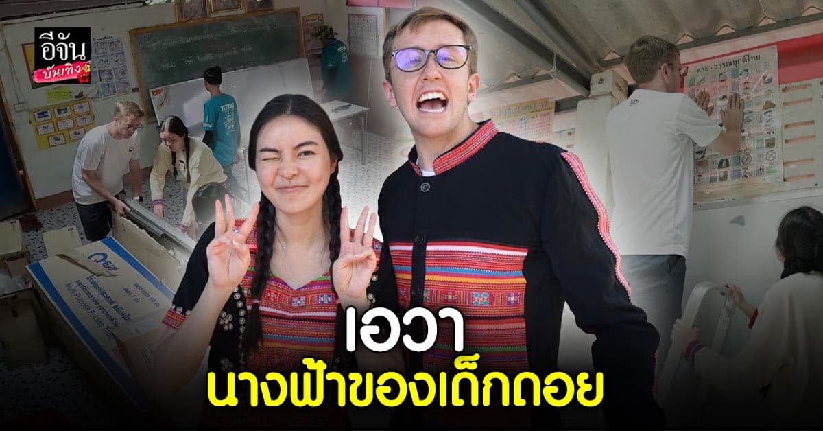 เอวา ทุ่มเงินกว่าครึ่งล้าน ปรับปรุงโรงเรียนให้น้องๆบนดอย