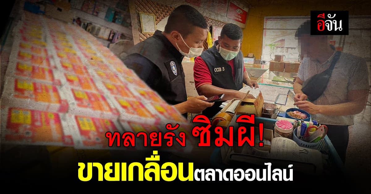 บุกจับซิมผี! ขายโจ่งแจ้งว่อนเน็ต กว่า 600 หมายเลข กลางเมืองหนองคาย