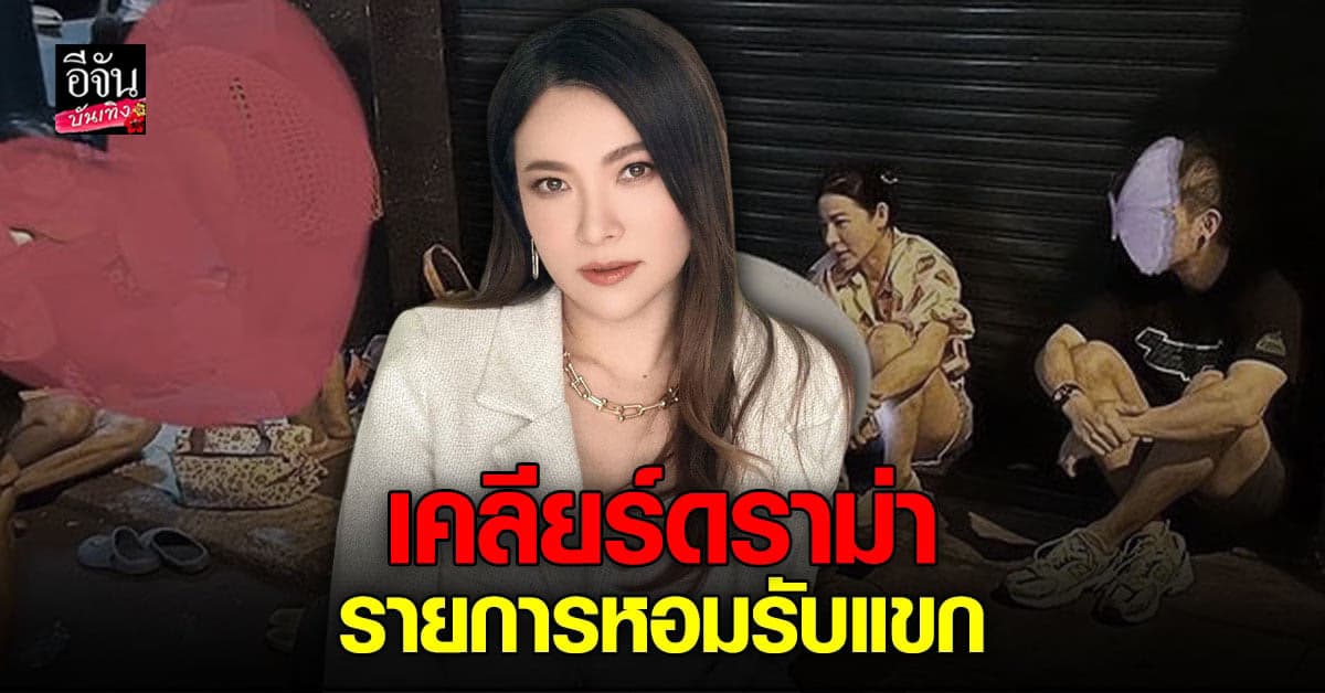 ดีเจต้นหอม เคลียร์ดราม่ารายการ หอมรับแขก Ep.ล่าสุด