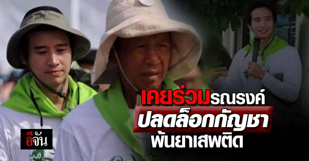 ‘หมอเดชา’ ทวนความจำ ‘พิธา’ เคยร่วมรณรงค์ปลดล็อกกัญชา