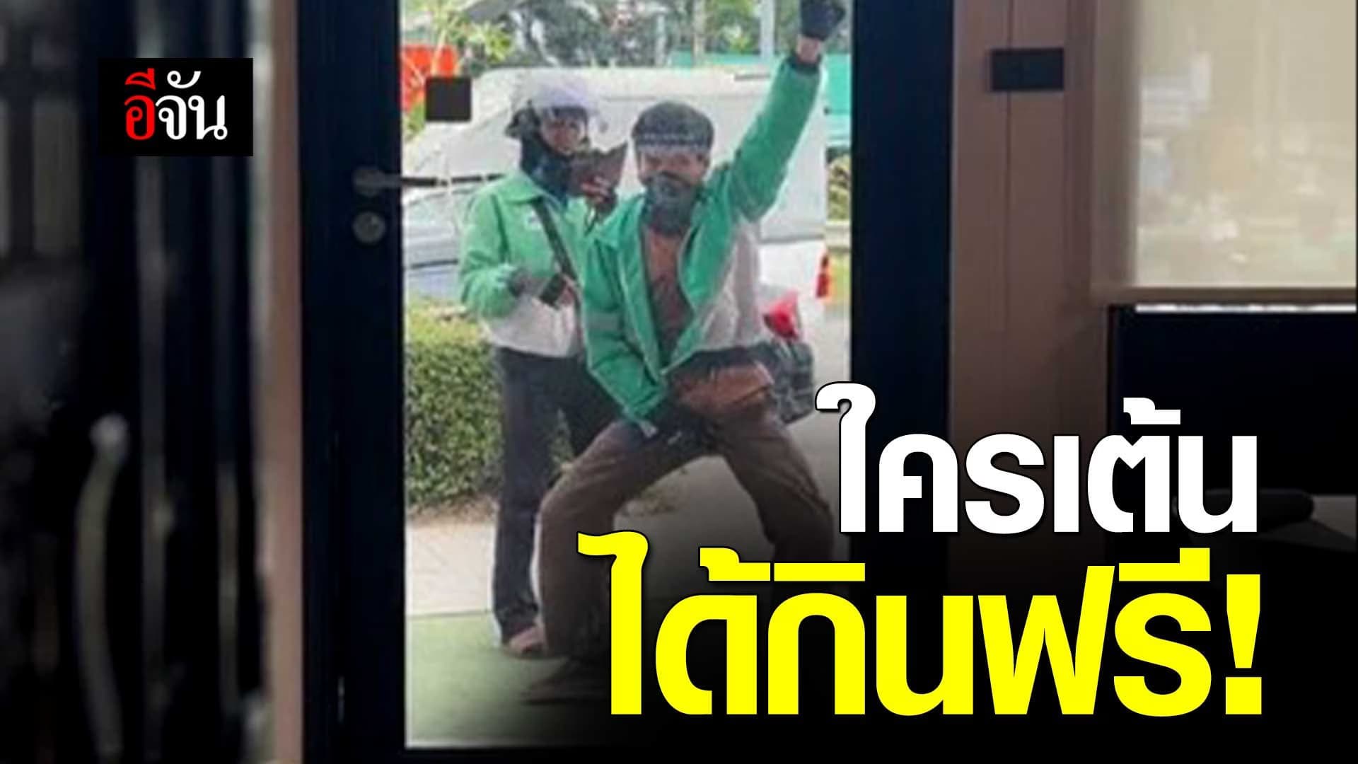 🎬 ไรเดอร์เต้น ได้กินฟรี!