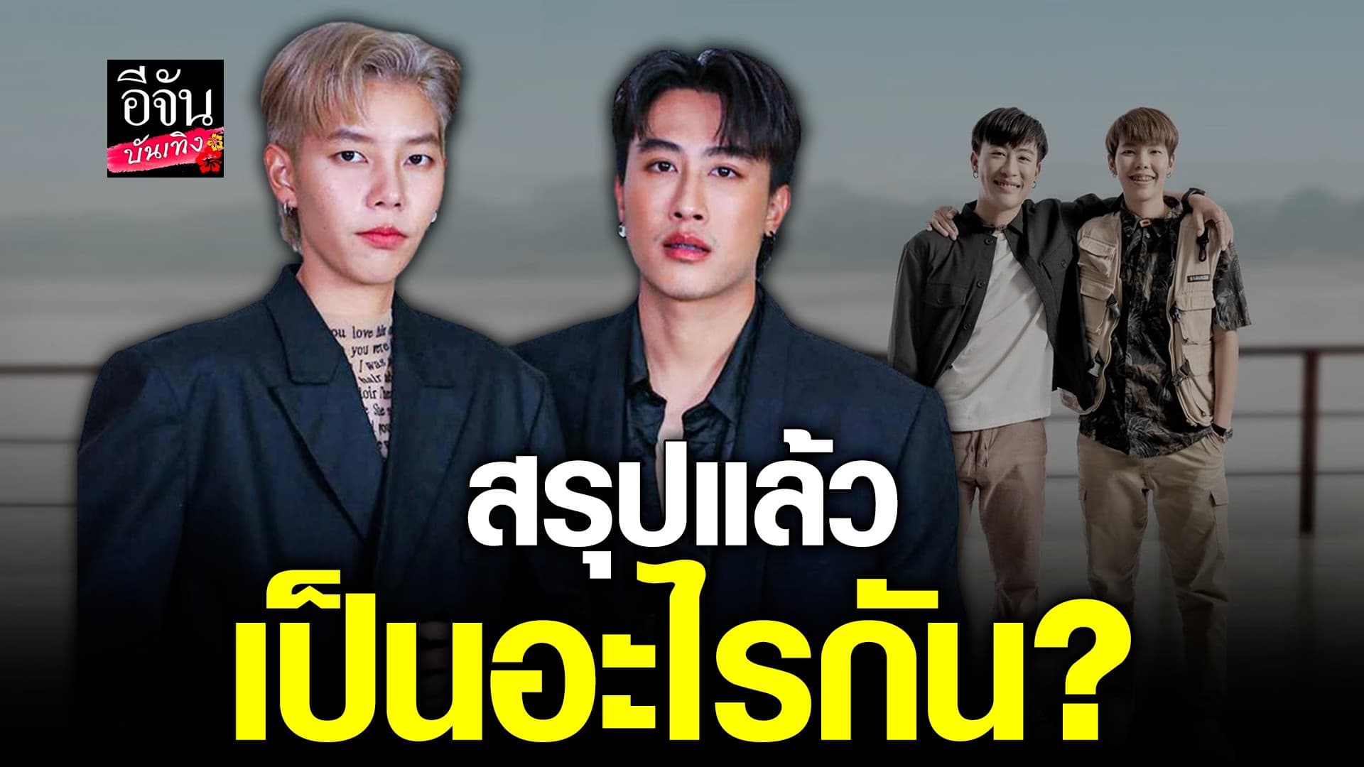 🎬 คลิปบันเทิง :นุ๊ก – ปาย แจงข่าวลือตั้งท้อง ตอบชัดเรื่องความสัมพันธ์