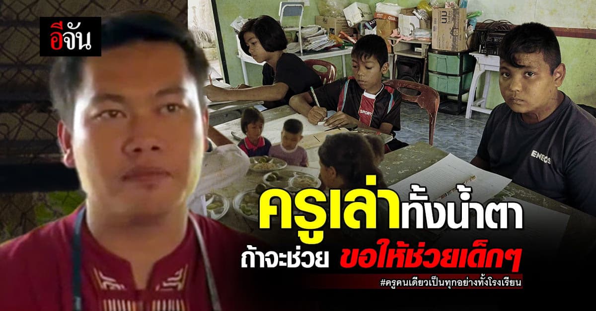 ครูกฤศ ผู้เป็นทุกอย่างทั้งโรงเรียน เล่าทั้งน้ำตา เด็กที่นี่ขาดโอกาส