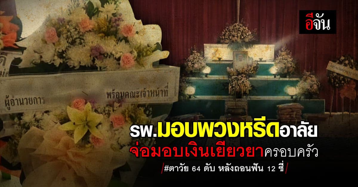 รพ.เข้ามอบพวงหรีดอาลัย จ่อเยียวยา ครอบครัวตาวัย 64 ถอนฟัน 12 ซี่ดับ