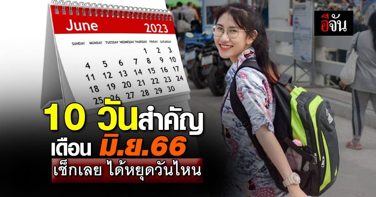 เช็กปฏิทิน วันหยุดเดือน มิ.ย.66 ดูซิได้หยุดวันไหนบ้าง