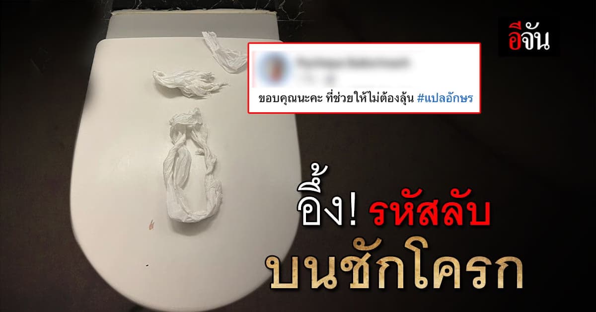 สาวอึ้ง! เจอรหัสลับบนฝาชักโครก ในห้องน้ำสาธารณะ