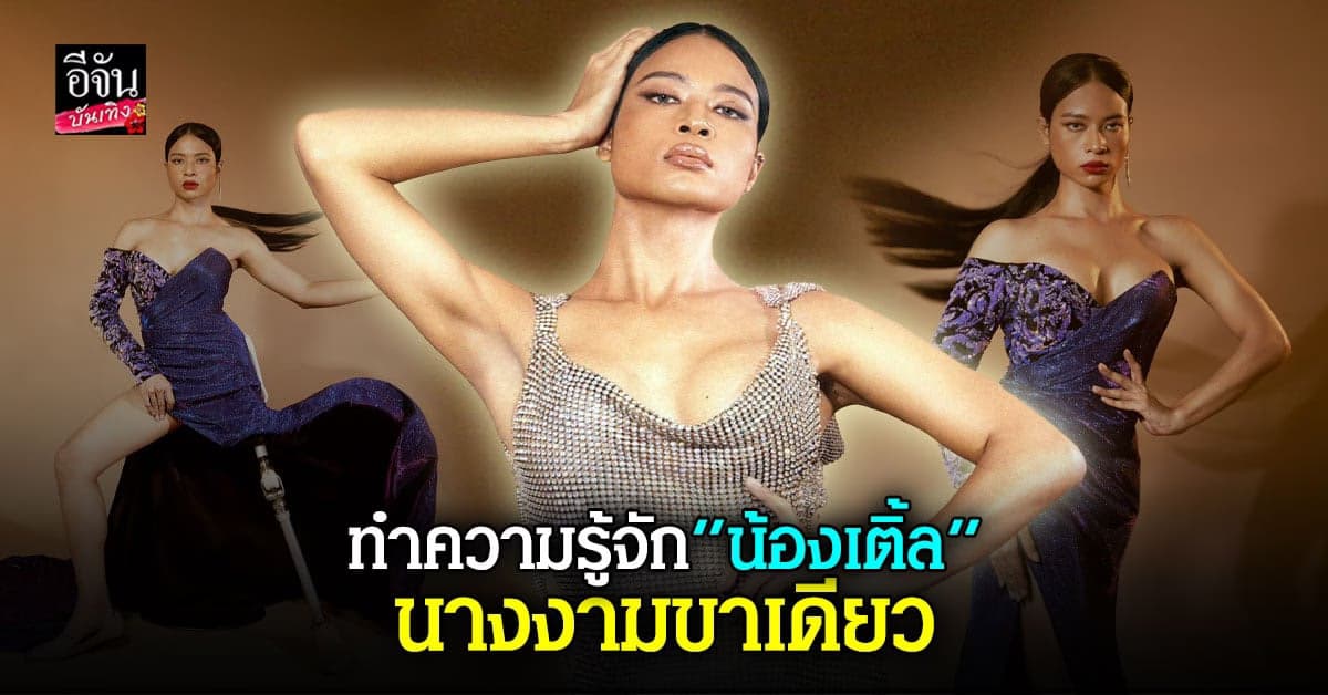 น้องเติ้ล นางงามขาเดียว ผู้สละขา รักษาชีวิต เพื่อทำตามฝัน