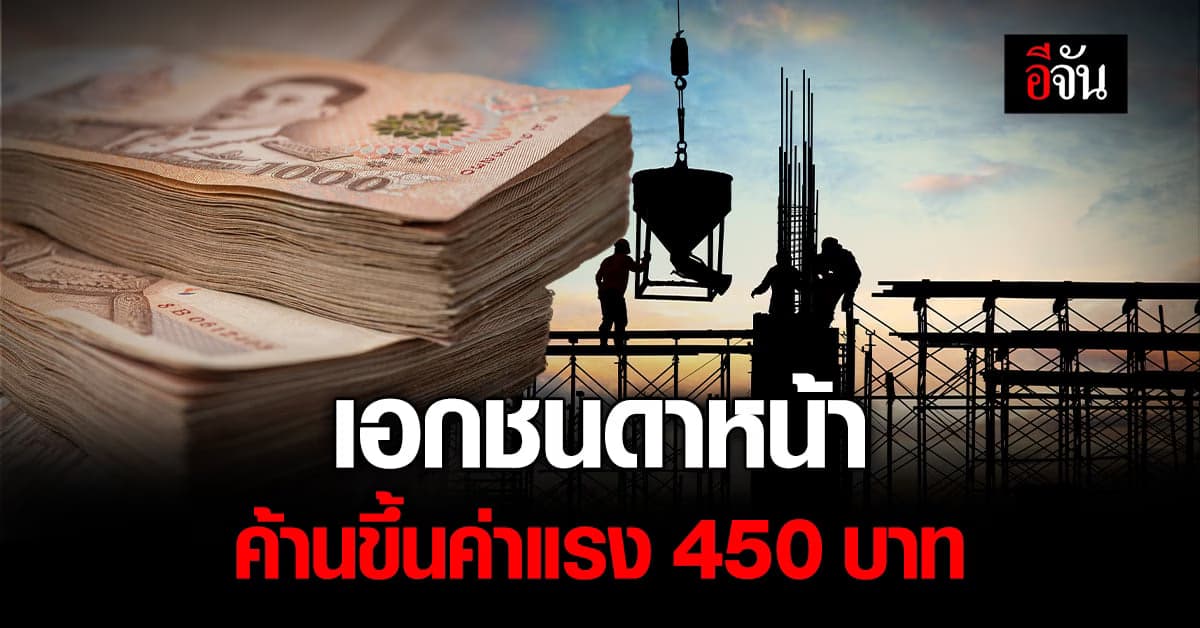 เอกชน ค้านหัวชนฝา รัฐบาลใหม่ขึ้นค่าแรง 450 บาท ย้ายฐานผลิตแน่
