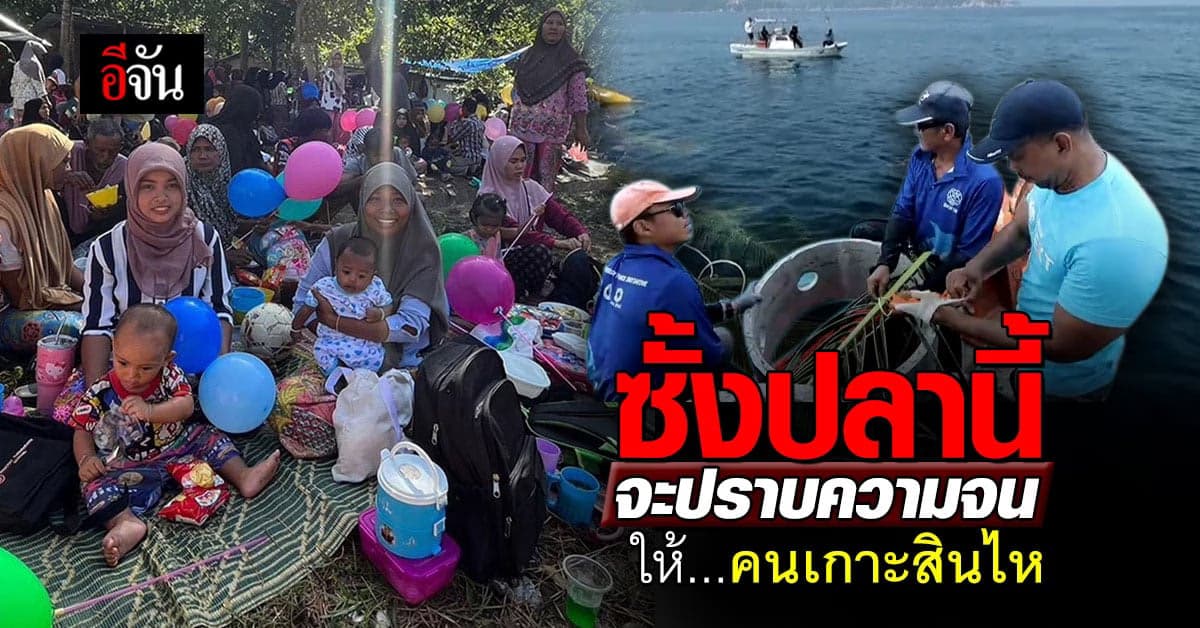 อีจันลุย เพื่อคนเกาะสินไห เเทคทีมกรุงไทย ททท. สร้างซั้งปลายั่งยืน