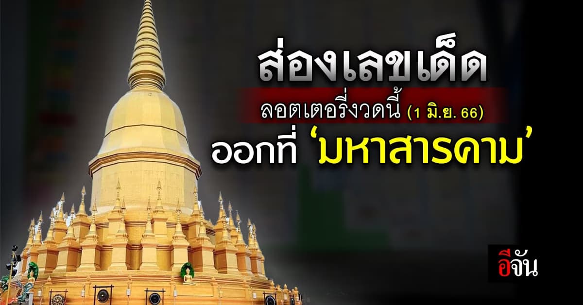 งวดนี้ (1 มิ.ย.66) ลอตเตอรี่ ออกที่ จ.มหาสารคาม จดเลย เลขเด็ดมีอะไร