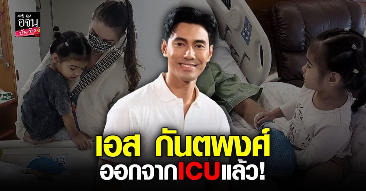 ภรรยา เอส กันตพงศ์ เผยข่าวดี สามีออกจาก ICU แล้ว!