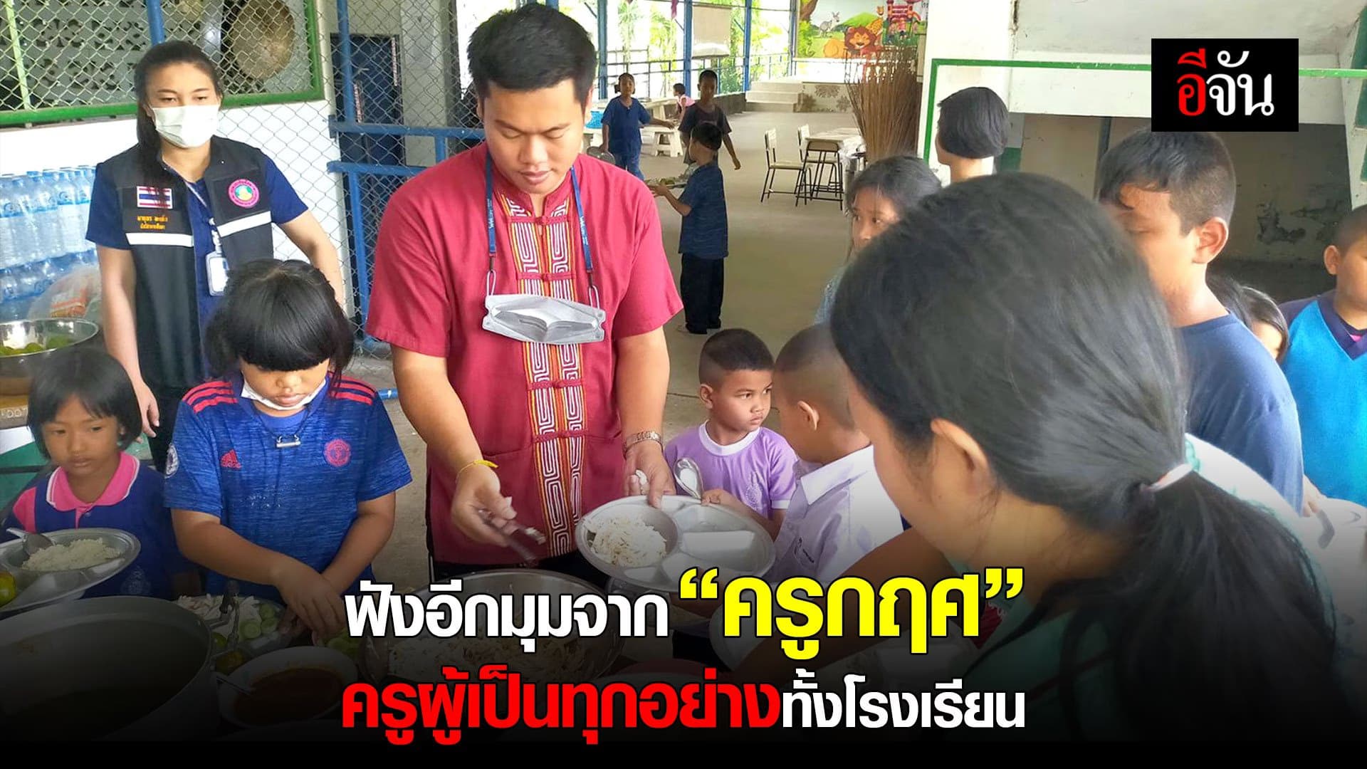 🎬 ฟังอีกมุมจาก “ครูกฤศ” ครูผู้เป็นทุกอย่างทั้งโรงเรียน