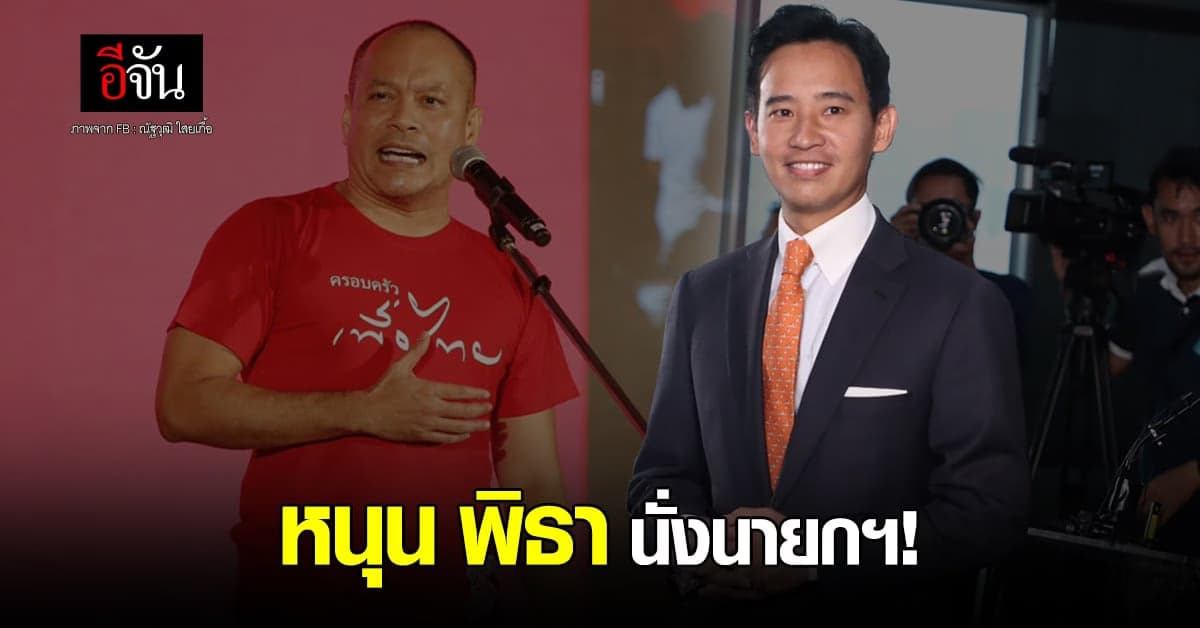 ณัฐวุฒิ ยันหนุน พิธา นั่งนายกฯ ลั่น 2 พรรคต้องเดินไปด้วยกัน