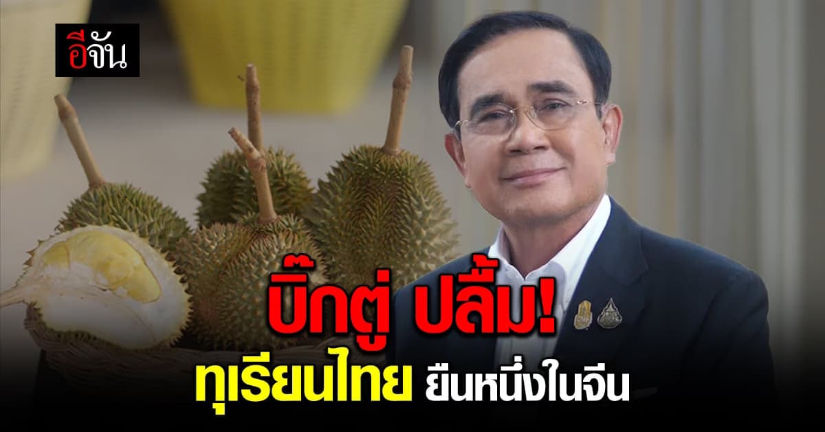 นายกฯ ปลื้ม! ทุเรียนไทย ชนะใจคนจีน