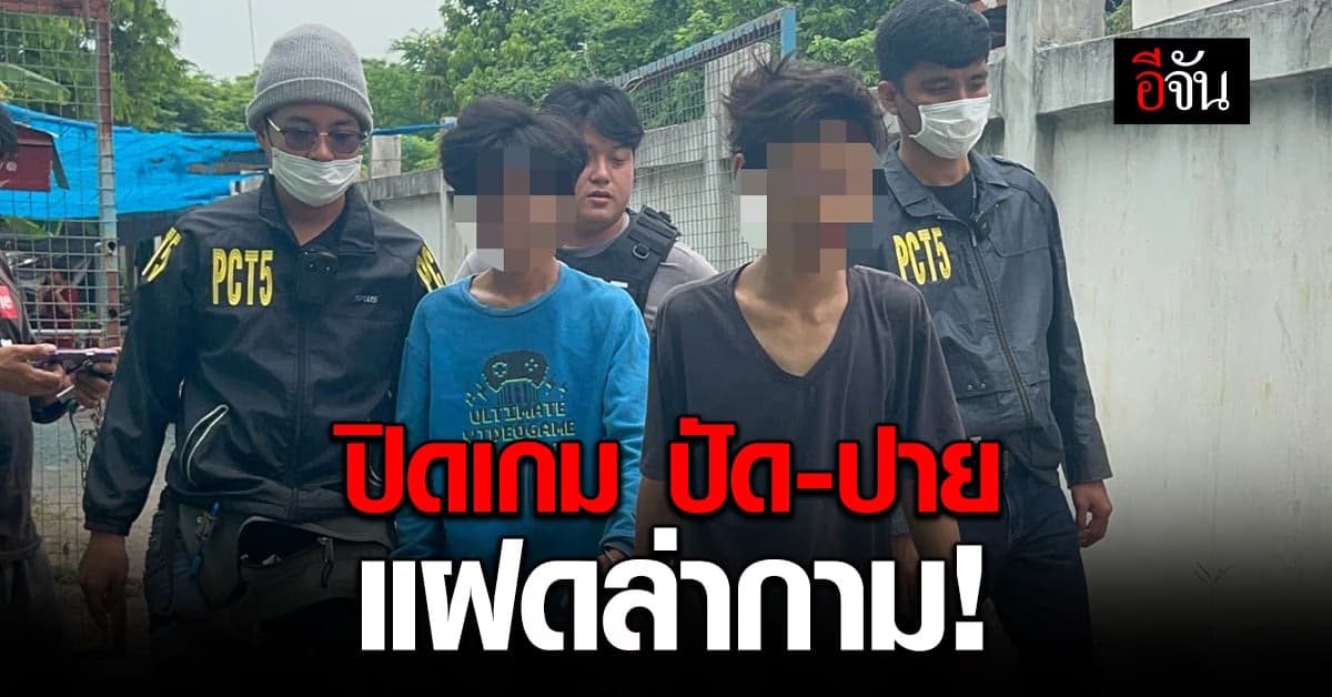 ปาน-ปาย คู่แฝดล่าข่มขืนเด็ก ม.ต้น จนมุม ตำรวจรวบคาบ้าน!