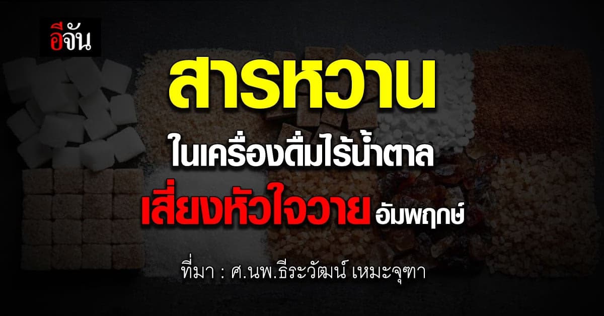 อันตราย! สารหวานในเครื่องดื่มไร้น้ำตาล เสี่ยงหัวใจวาย อัมพฤกษ์