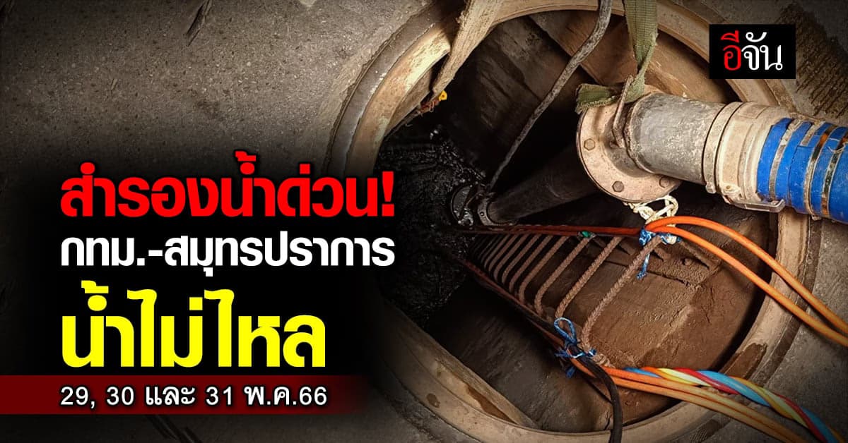 เช็กจุดน้ำไม่ไหล กทม.-สมุทรปราการ 29, 30 และ 31 พ.ค.66