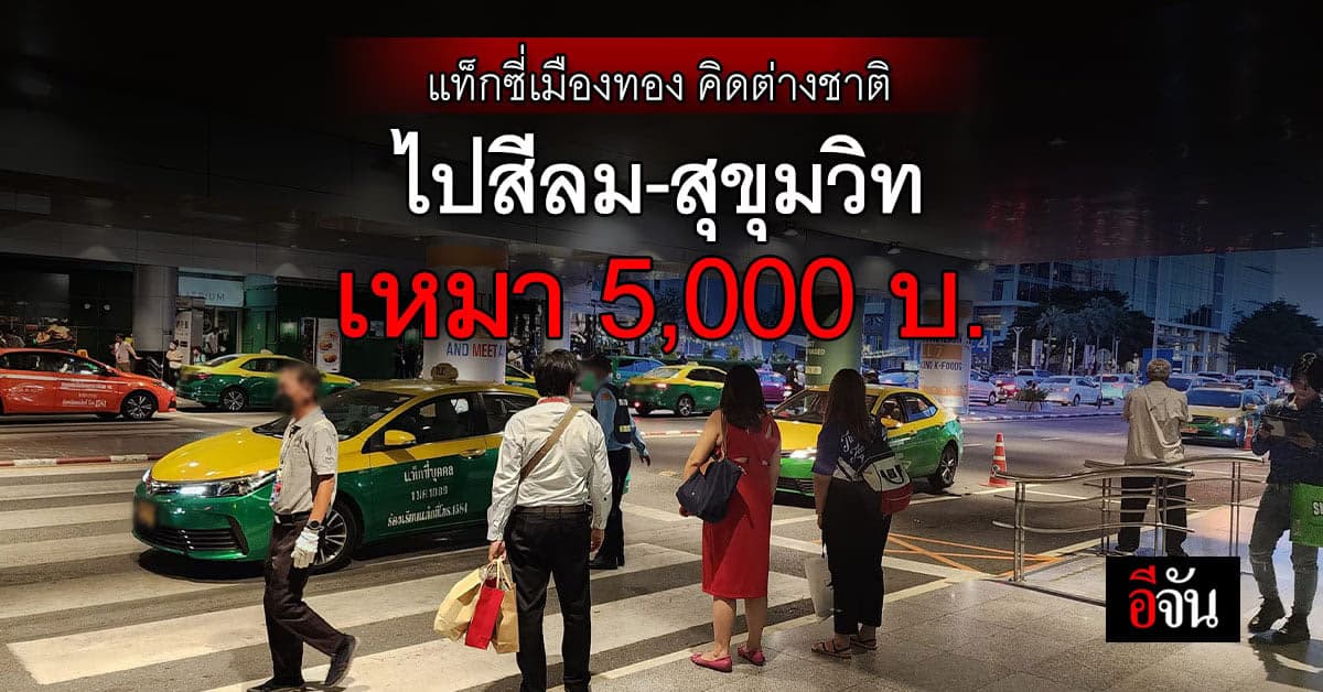 แท็กซี่เมืองทอง ทำขายขี้หน้า รับแต่ต่างชาติไปสีลม-สุขุมวิท เหมา 5 พัน