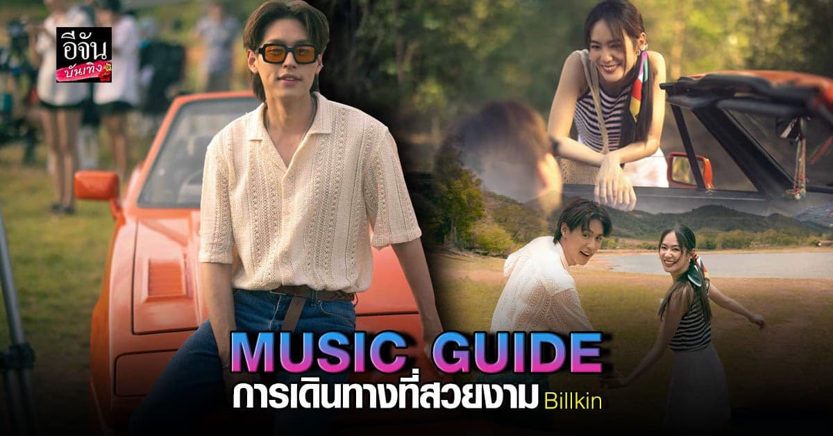 MUSIC GUIDE : บิวกิ้น ชวนฟังเพลง การเดินทางที่สวยงาม