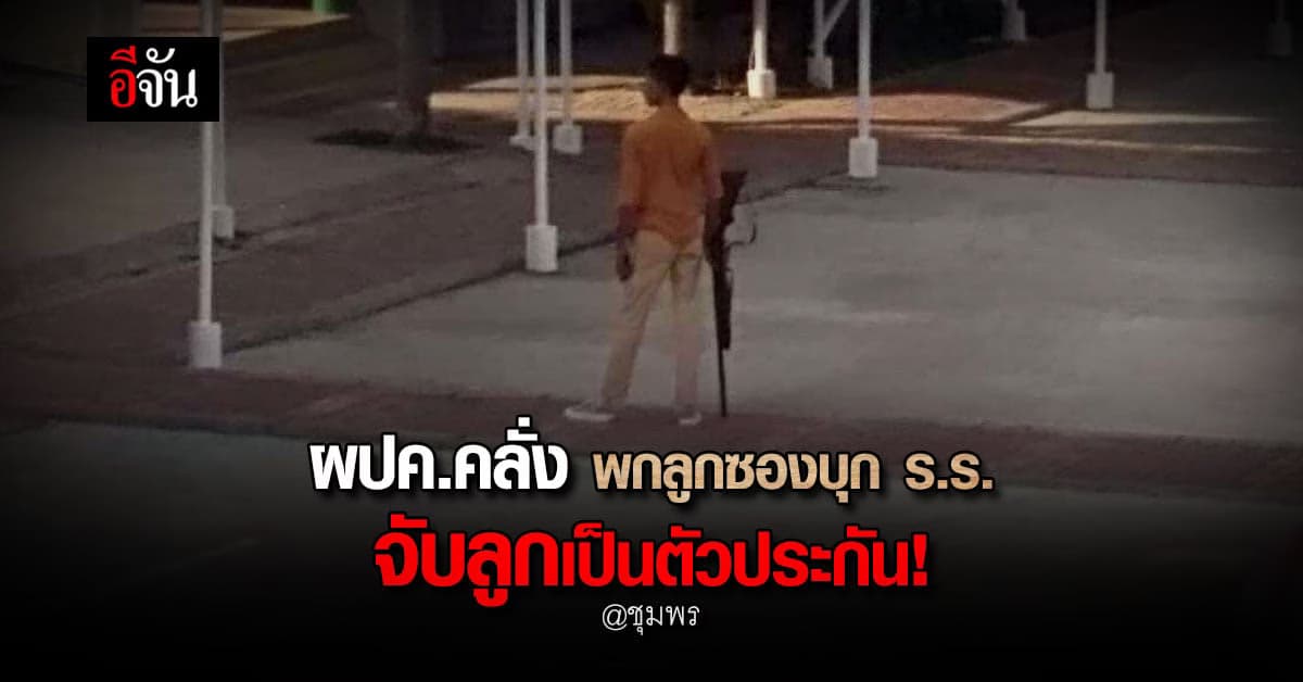 ผู้ปกครองคลั่ง พกลูกซองบุกโรงเรียนจับลูกเป็นตัวประกัน : ชุมพร