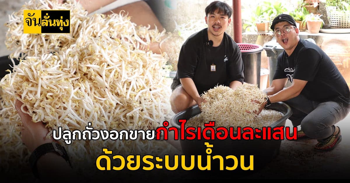 เปลี่ยนชีวิตพนักงานประจำปลูกถั่วงอกระบบน้ำวน สร้างเงินแสนต่อเดือน