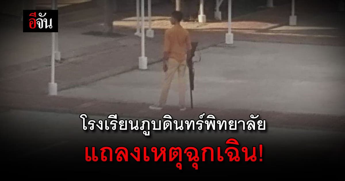 ภูบดินทร์พิทยาลัย แถลงเหตุฉุกเฉิน ผู้ปกครอง ถือปืนบุกโรงเรียนมารับลูก