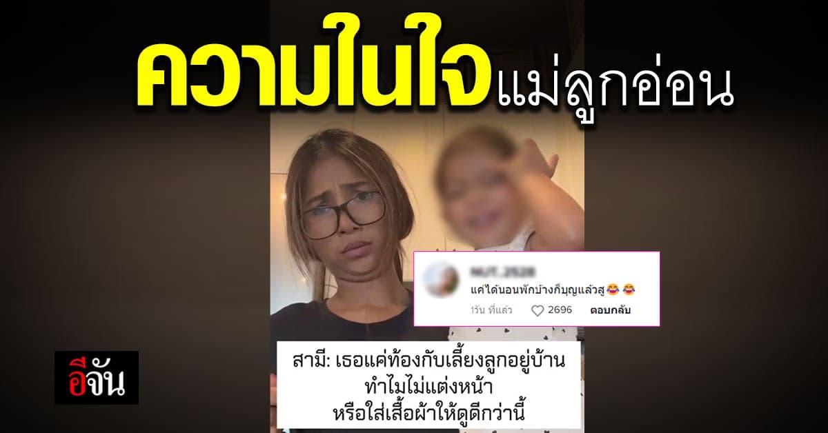 ความในใจแม่ลูกอ่อน เจอสามีถาม แค่อยู่บ้านเลี้ยงลูก ทำไมไม่แต่งตัวดีๆ